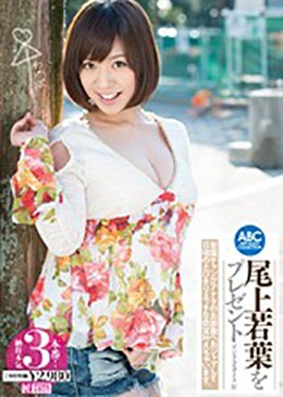 尾上若葉をプレゼント デジタルモザイク匠